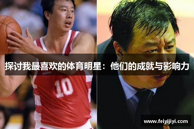 探讨我最喜欢的体育明星：他们的成就与影响力