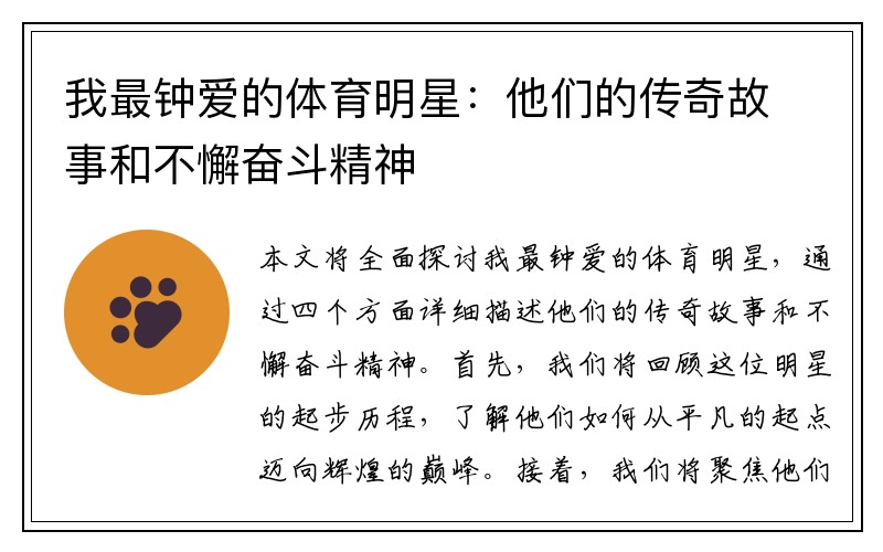 我最钟爱的体育明星：他们的传奇故事和不懈奋斗精神