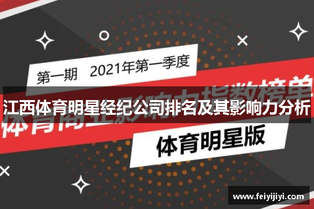 江西体育明星经纪公司排名及其影响力分析