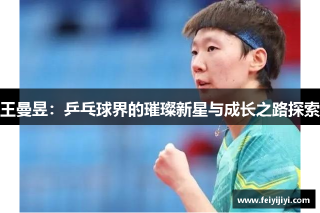 王曼昱：乒乓球界的璀璨新星与成长之路探索