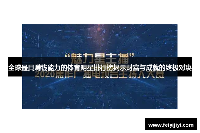 全球最具赚钱能力的体育明星排行榜揭示财富与成就的终极对决
