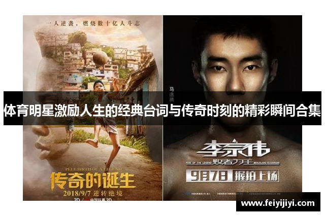 体育明星激励人生的经典台词与传奇时刻的精彩瞬间合集