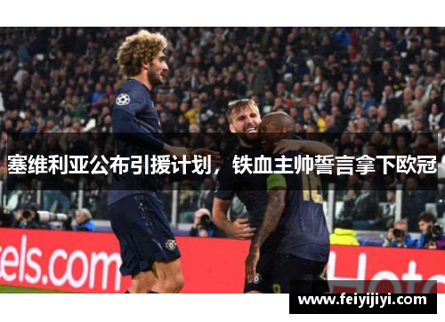 塞维利亚公布引援计划，铁血主帅誓言拿下欧冠