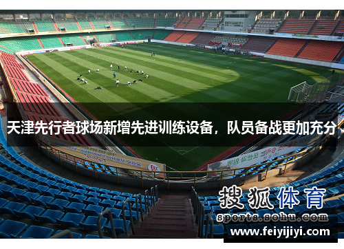 天津先行者球场新增先进训练设备，队员备战更加充分