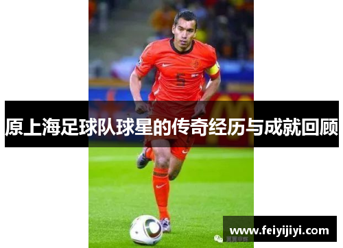 原上海足球队球星的传奇经历与成就回顾
