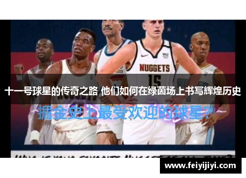 十一号球星的传奇之路 他们如何在绿茵场上书写辉煌历史