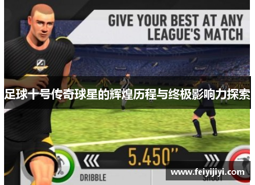 足球十号传奇球星的辉煌历程与终极影响力探索
