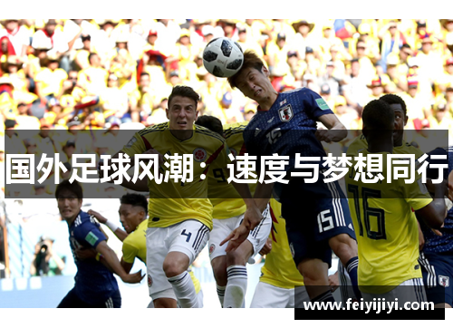 国外足球风潮：速度与梦想同行