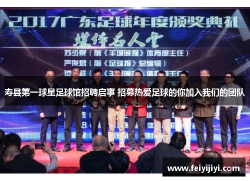 寿县第一球星足球馆招聘启事 招募热爱足球的你加入我们的团队