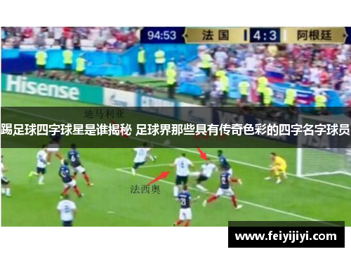 踢足球四字球星是谁揭秘 足球界那些具有传奇色彩的四字名字球员
