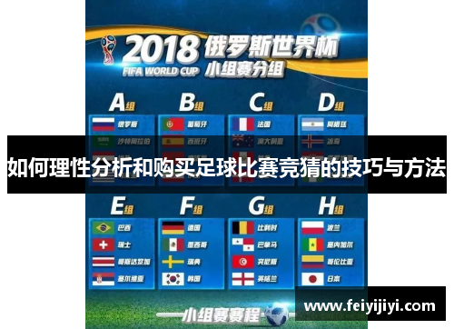 如何理性分析和购买足球比赛竞猜的技巧与方法