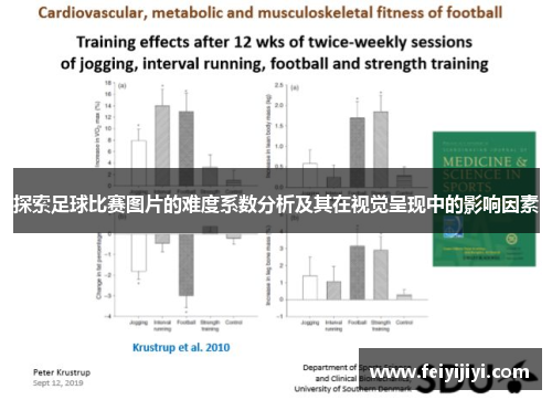 探索足球比赛图片的难度系数分析及其在视觉呈现中的影响因素