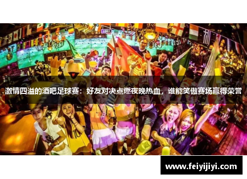 激情四溢的酒吧足球赛：好友对决点燃夜晚热血，谁能笑傲赛场赢得荣誉