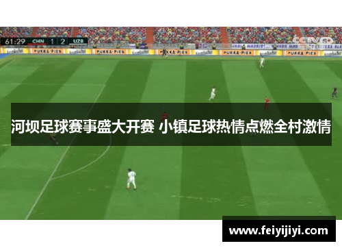 河坝足球赛事盛大开赛 小镇足球热情点燃全村激情