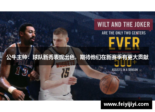 公牛主帅：球队新秀表现出色，期待他们在新赛季有更大贡献