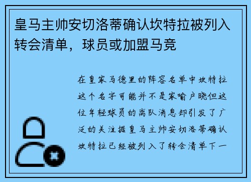 皇马主帅安切洛蒂确认坎特拉被列入转会清单，球员或加盟马竞