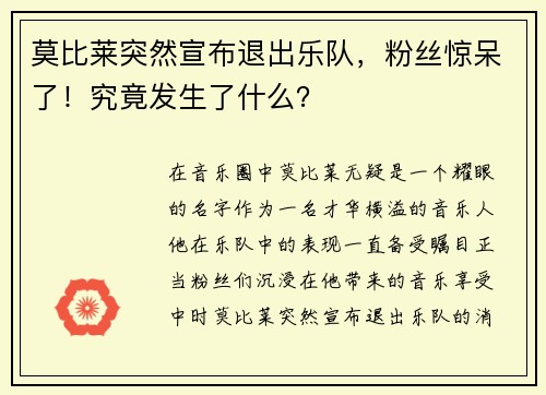 莫比莱突然宣布退出乐队，粉丝惊呆了！究竟发生了什么？