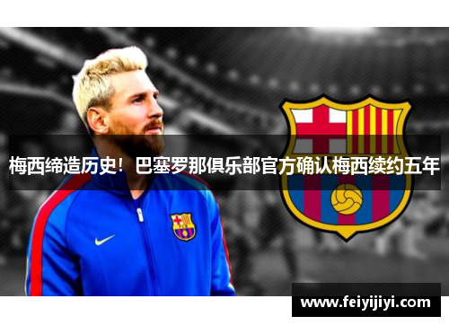 梅西缔造历史！巴塞罗那俱乐部官方确认梅西续约五年