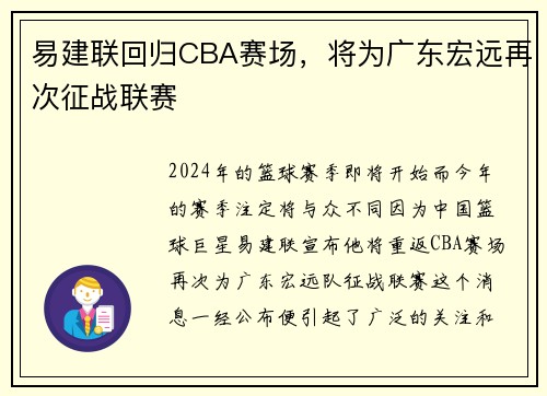 易建联回归CBA赛场，将为广东宏远再次征战联赛