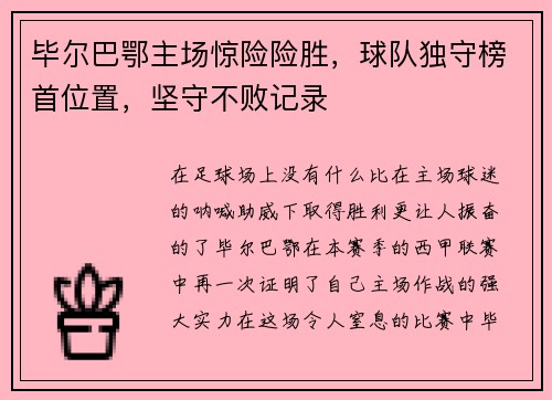 毕尔巴鄂主场惊险险胜，球队独守榜首位置，坚守不败记录