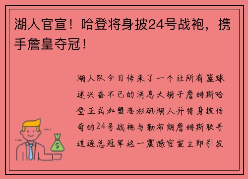 湖人官宣！哈登将身披24号战袍，携手詹皇夺冠！