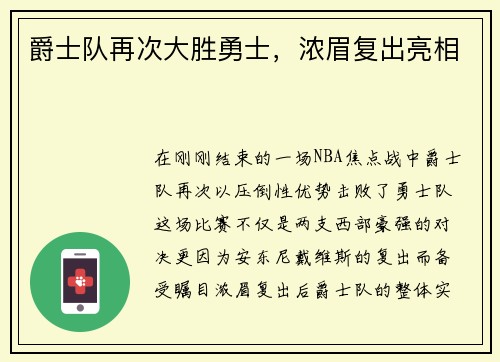 爵士队再次大胜勇士，浓眉复出亮相