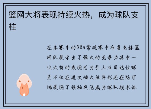 篮网大将表现持续火热，成为球队支柱
