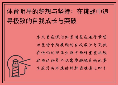体育明星的梦想与坚持：在挑战中追寻极致的自我成长与突破