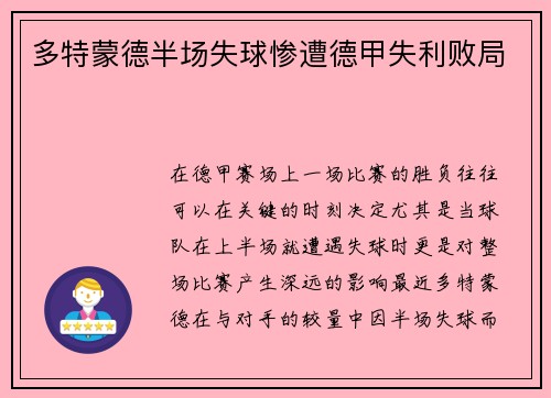 多特蒙德半场失球惨遭德甲失利败局