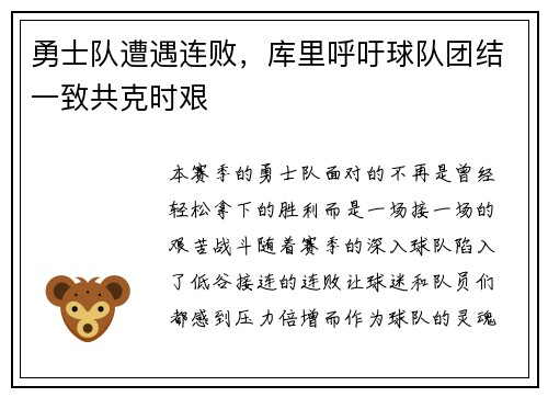 勇士队遭遇连败，库里呼吁球队团结一致共克时艰