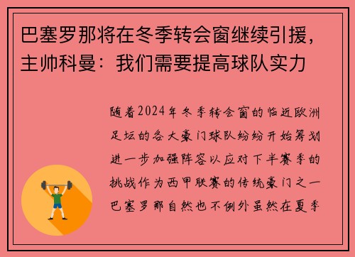 巴塞罗那将在冬季转会窗继续引援，主帅科曼：我们需要提高球队实力