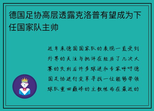 德国足协高层透露克洛普有望成为下任国家队主帅