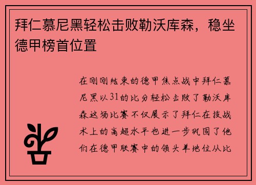 拜仁慕尼黑轻松击败勒沃库森，稳坐德甲榜首位置