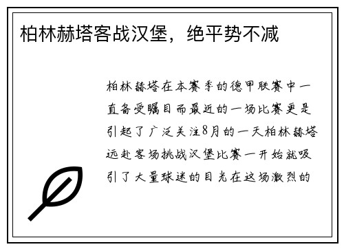 柏林赫塔客战汉堡，绝平势不减