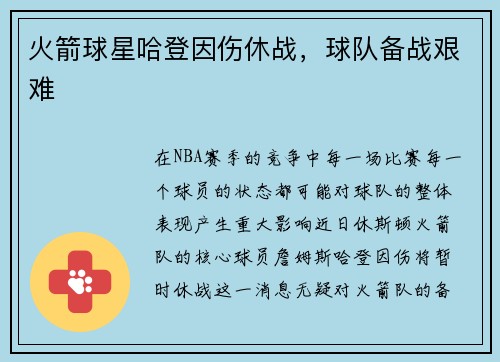 火箭球星哈登因伤休战，球队备战艰难
