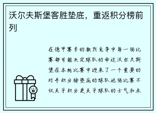 沃尔夫斯堡客胜垫底，重返积分榜前列