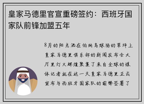 皇家马德里官宣重磅签约：西班牙国家队前锋加盟五年