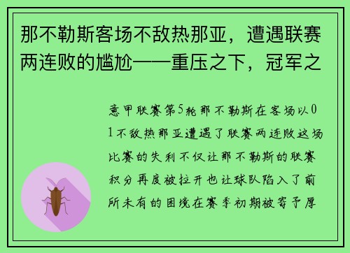那不勒斯客场不敌热那亚，遭遇联赛两连败的尴尬——重压之下，冠军之路何去何从？