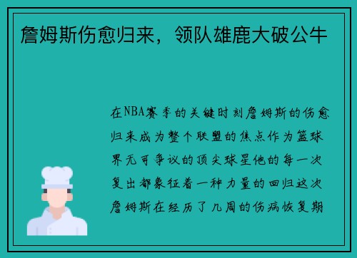 詹姆斯伤愈归来，领队雄鹿大破公牛