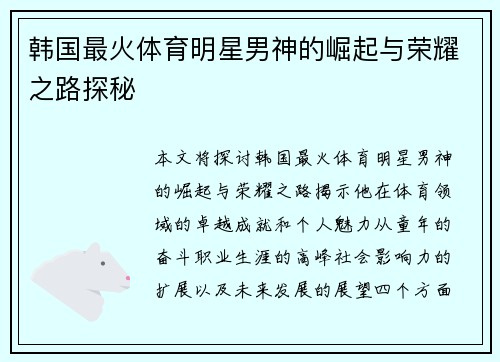 韩国最火体育明星男神的崛起与荣耀之路探秘
