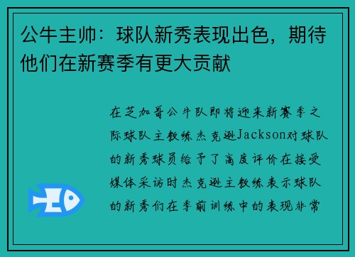 公牛主帅：球队新秀表现出色，期待他们在新赛季有更大贡献