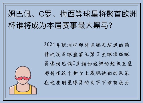 姆巴佩、C罗、梅西等球星将聚首欧洲杯谁将成为本届赛事最大黑马？