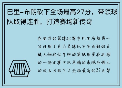 巴里-布朗砍下全场最高27分，带领球队取得连胜，打造赛场新传奇