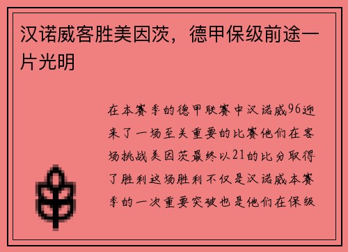 汉诺威客胜美因茨，德甲保级前途一片光明