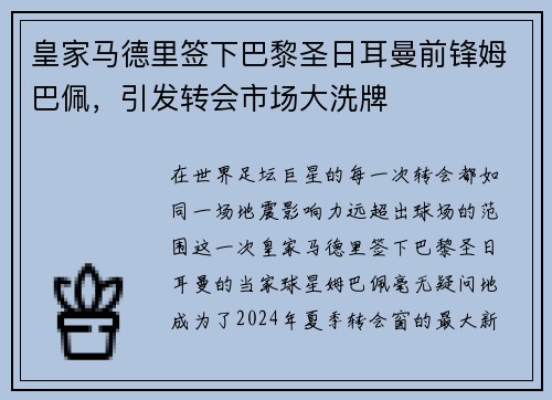 皇家马德里签下巴黎圣日耳曼前锋姆巴佩，引发转会市场大洗牌