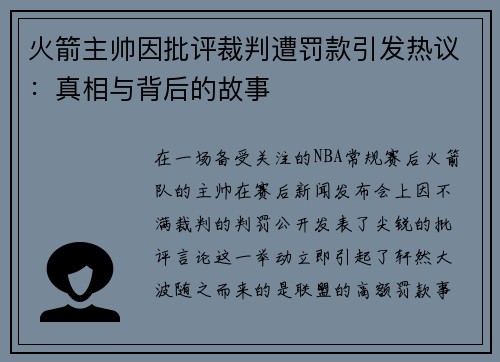 火箭主帅因批评裁判遭罚款引发热议：真相与背后的故事