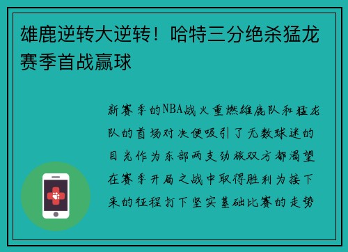 雄鹿逆转大逆转！哈特三分绝杀猛龙赛季首战赢球
