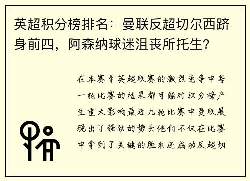 英超积分榜排名：曼联反超切尔西跻身前四，阿森纳球迷沮丧所托生？