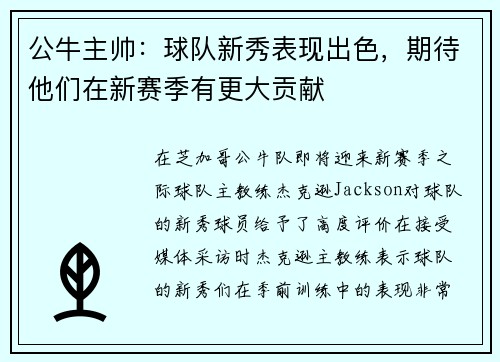 公牛主帅：球队新秀表现出色，期待他们在新赛季有更大贡献