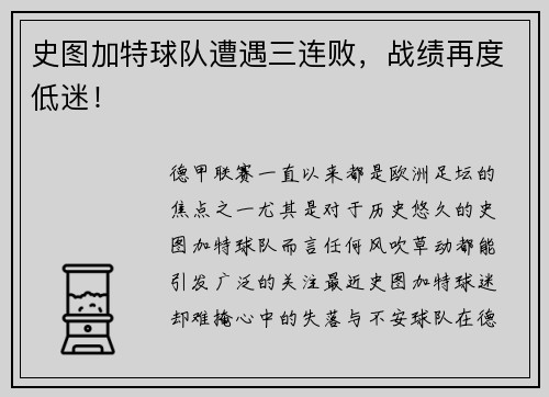 史图加特球队遭遇三连败，战绩再度低迷！